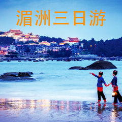 湄洲妈祖三日游
