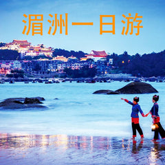 湄洲妈祖一日游